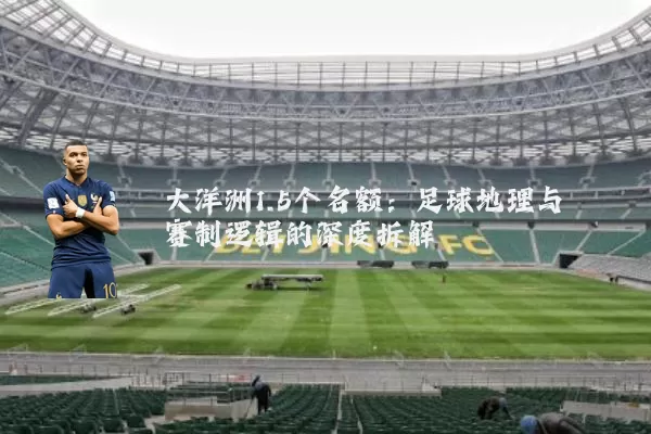 大洋洲1.5个名额:足球地理与赛制逻辑的深度拆解