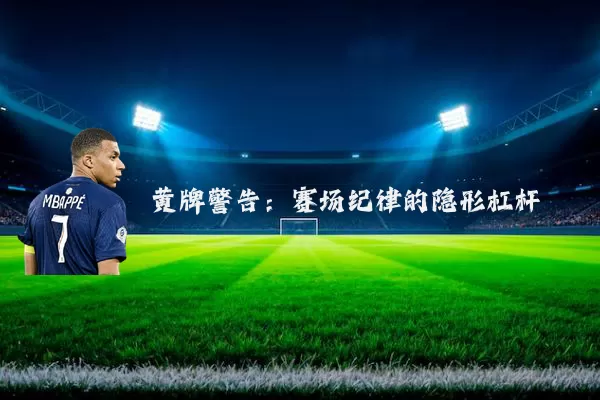 黄牌警告:赛场纪律的隐形杠杆
