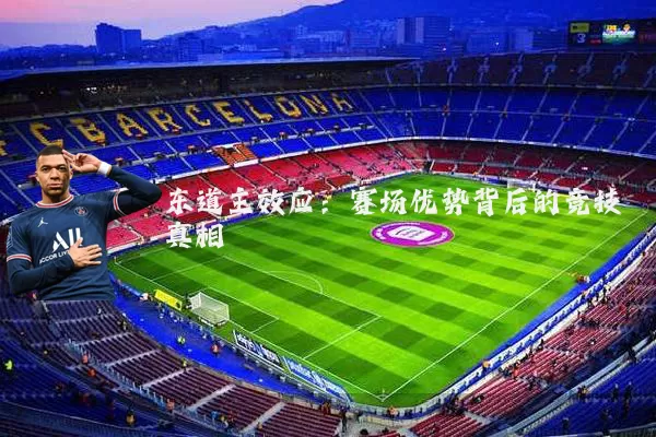 东道主效应：赛场优势背后的竞技真相