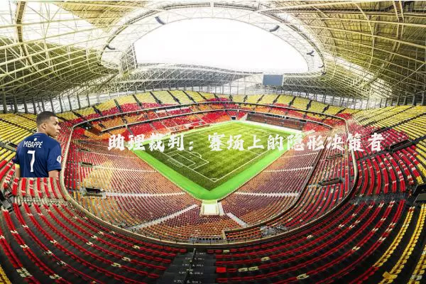 助理裁判:赛场上的隐形决策者