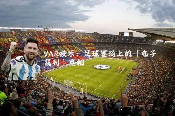 VAR技术:足球赛场上的「电子裁判」真相