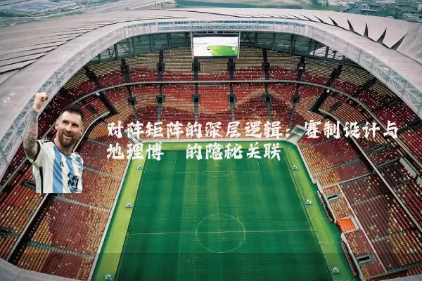 对阵矩阵的深层逻辑:赛制设计与地理博弈的隐秘关联