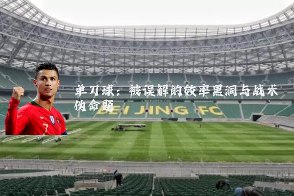 单刀球：被误解的效率黑洞与战术伪命题