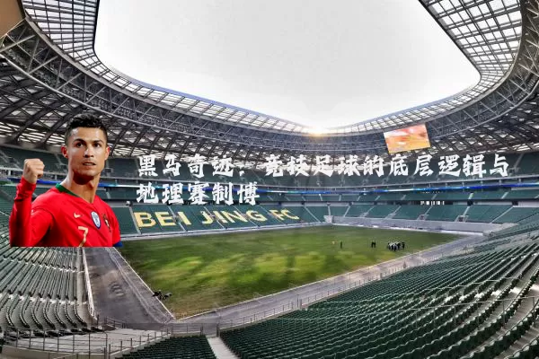 黑马奇迹：竞技足球的底层逻辑与地理赛制博弈