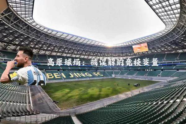 高原球场:被误解的竞技变量