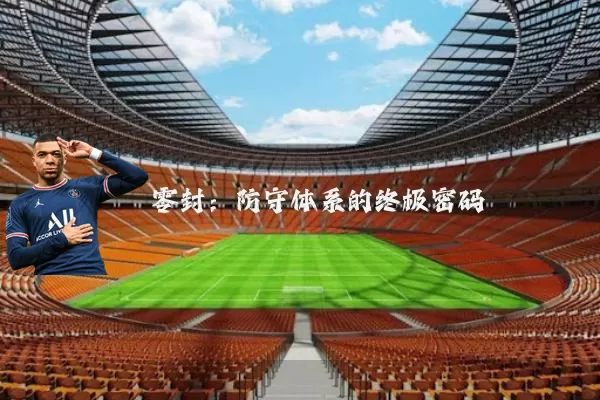零封：防守体系的终极密码