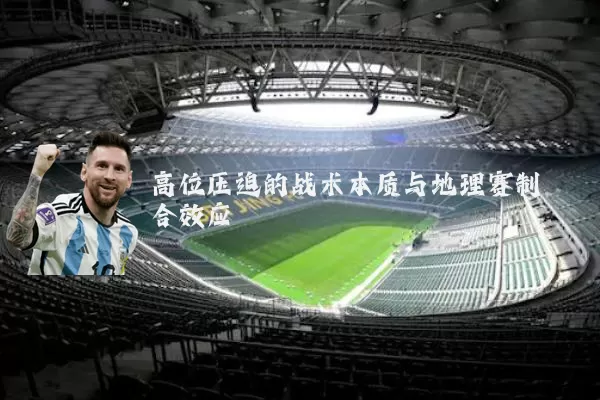 高位压迫的战术本质与地理赛制耦合效应
