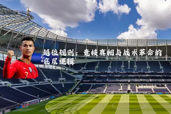 越位规则:竞技真相与战术革命的底层逻辑