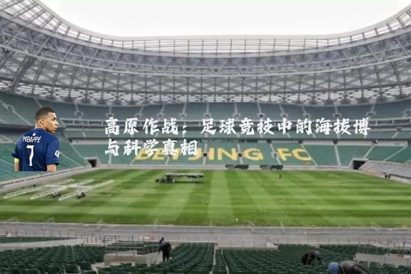 高原作战:足球竞技中的海拔博弈与科学真相