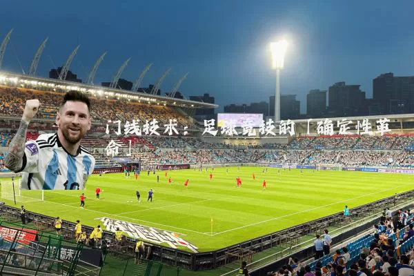 门线技术：足球竞技的「确定性革命」