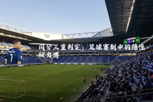 同分三重判定：足球赛制中的隐性权力博弈