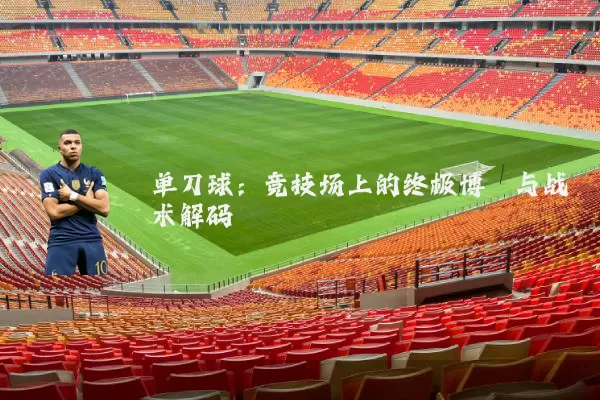 单刀球：竞技场上的终极博弈与战术解码