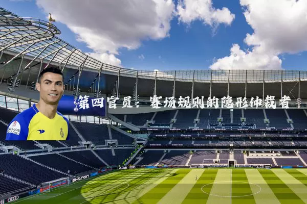 第四官员：赛场规则的隐形仲裁者