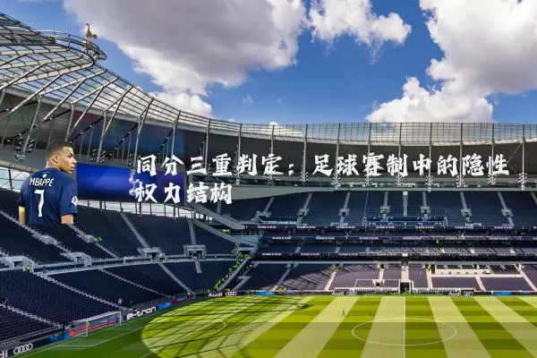 同分三重判定：足球赛制中的隐性权力结构
