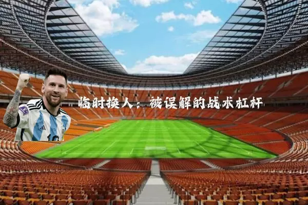 临时换人:被误解的战术杠杆