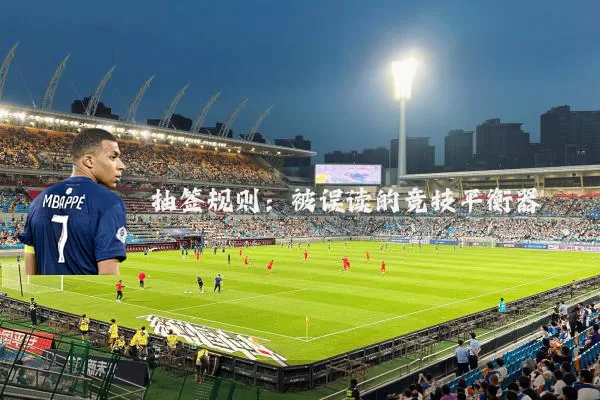 抽签规则:被误读的竞技平衡器