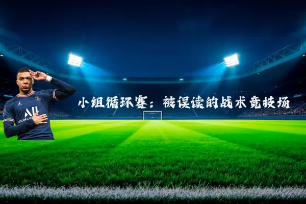 小组循环赛：被误读的战术竞技场
