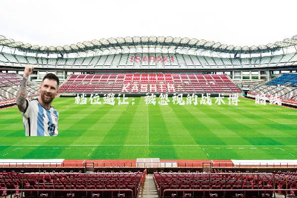 档位避让：被忽视的战术博弈暗线