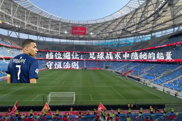 档位避让：足球战术中隐秘的能量守恒法则