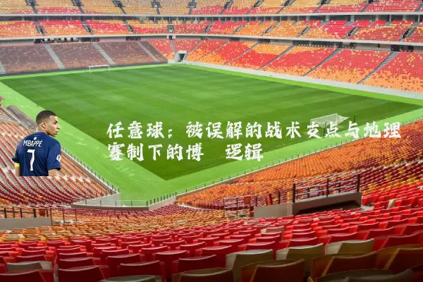 任意球：被误解的战术支点与地理赛制下的博弈逻辑