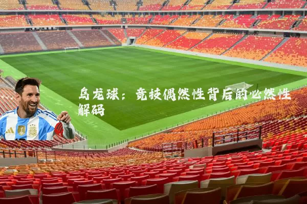 乌龙球:竞技偶然性背后的必然性解码