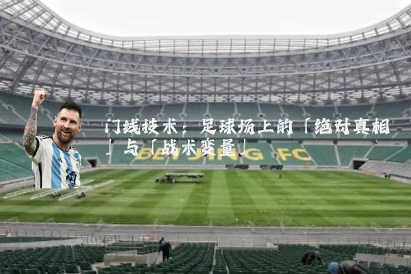 门线技术：足球场上的「绝对真相」与「战术变量」