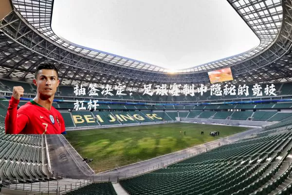 抽签决定：足球赛制中隐秘的竞技杠杆
