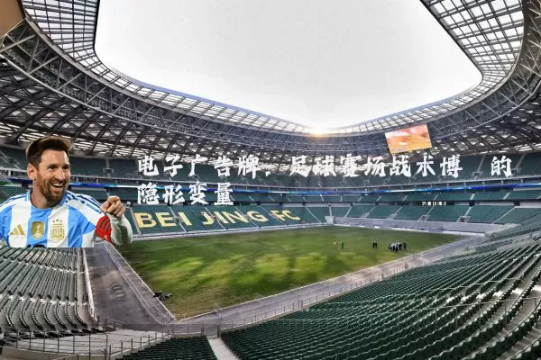 电子广告牌：足球赛场战术博弈的隐形变量
